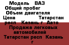  › Модель ­ ВАЗ 2114 › Общий пробег ­ 150 000 › Объем двигателя ­ 2 › Цена ­ 130 000 - Татарстан респ., Казань г. Авто » Продажа легковых автомобилей   . Татарстан респ.,Казань г.